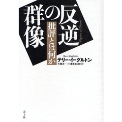 反逆の群像　批評とは何か