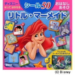 おはなしあそび　リトル・マーメイド