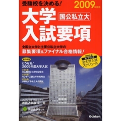 大学入試要項　受験校を決める！　２００９年度用　国公私立大　学研版