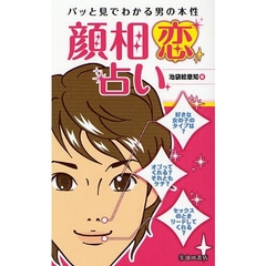 顔相恋占い　パッと見でわかる男の本性