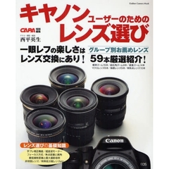 キヤノンユーザーのためのレンズ選び　グループ別お薦めレンズ５９本を厳選紹介！