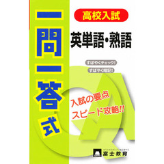 高校入試一問一答式　英単語・熟語