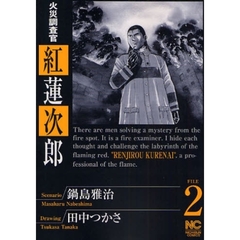 火災調査官　紅蓮次郎　　　２