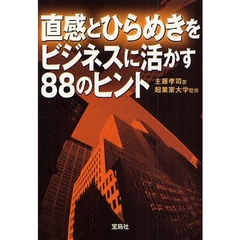 直感とひらめきをビジネスに活かす８８のヒント
