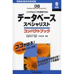 データベーススペシャリストコンパクトブック　情報処理技術者試験