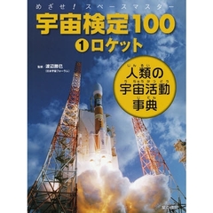 宇宙検定１００　めざせ！スペースマスター　１　人類の宇宙活動事典　ロケット