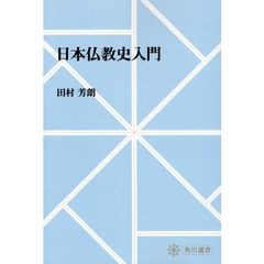 日本仏教史入門　オンデマンド版