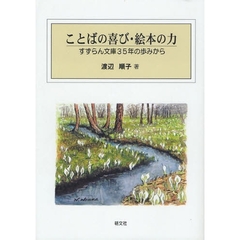 ことばの喜び・絵本の力　すずらん文庫３５年の歩みから