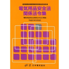 電気用品安全法関係法令集　電気用品安全法関係法令及び解説　第４版