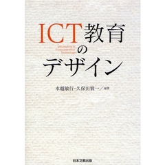 ＩＣＴ教育のデザイン　Ｉｎｆｏｒｍａｔｉｏｎ　＆　Ｃｏｍｍｕｎｉｃａｔｉｏｎ　Ｔｅｃｈｎｏｌｏｇｙ