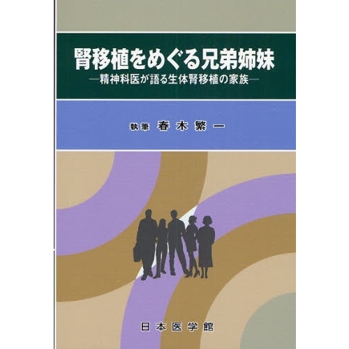 腎移植をめぐる兄弟姉妹　精神科医が語る生体腎移植の家族