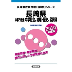 愛媛県の専門教養理科 ２０１０年度版/協同出版