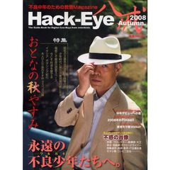 Ｈａｃｋ‐Ｅｙｅ　不良中年のための教養Ｍａｇａｚｉｎｅ　２００８Ａｕｔｕｍｎ　デジタル世代の男達よ、中年デビューも悪くないぜ！！