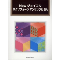 楽譜　サクソフォーン　アンサンブル　２Ａ