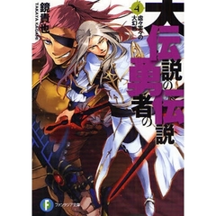 大伝説の勇者の伝説　４　虚々実々の大幻惑