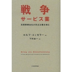 戦争サービス業　民間軍事会社が民主主義を蝕む