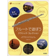 フルートで遊ぼう／クラシック・コレクション　やさしいピアノ伴奏