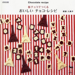 板チョコでつくるおいしいチョコ・レシピ