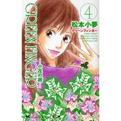 ＧＲＥＥＮ　ＦＩＮＧＥＲ－小花の庭－　４