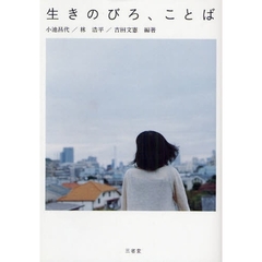 生きのびろ、ことば