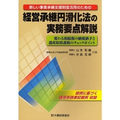 新しい事業承継支援制度活用のための経営承継円滑化法の実務要点解説　変わる相続税の納税猶予と遺産取得課税のチェックポイント