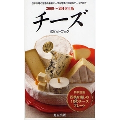チーズポケットブック　２００９～２０１０年版　日本で出会える世界＆国産チーズ厳選４５０点