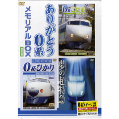 ＤＶＤ　ありがとう０系メモリアルＢＯＸ