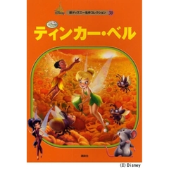 ティンカー・ベル