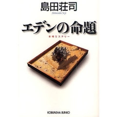 エデンの命題　本格ミステリー