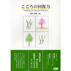 こころの回復力　「つながる」でつかんだ「生きる力」