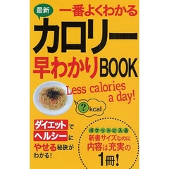最新一番よくわかるカロリー早わかりＢＯＯＫ