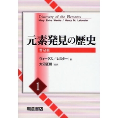 元素発見の歴史　１　普及版