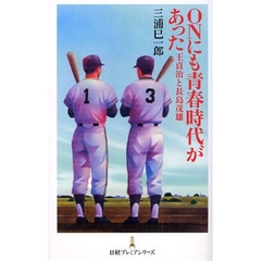 ＯＮにも青春時代があった　王貞治と長島茂雄
