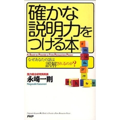 確かな説明力をつける本　なぜあなたの話は誤解されるのか？
