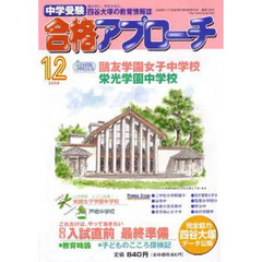 中学受験　合格アプローチ２００８　１２月