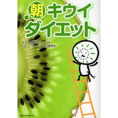 朝キウイダイエット　バナナを超える、驚異のキウイパワーが明らかに！