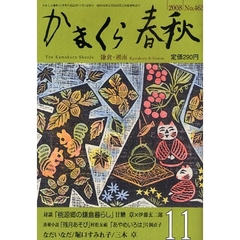 かまくら春秋　鎌倉・湘南　Ｎｏ．４６３