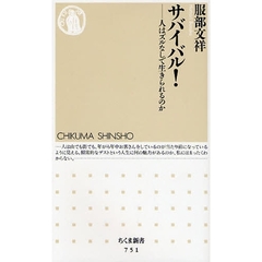 サバイバル！　人はズルなしで生きられるのか