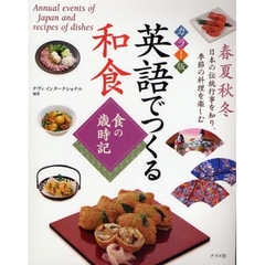 英語でつくる和食　食の歳時記　カラー版　春夏秋冬日本の伝統行事を知り、季節の料理を楽しむ