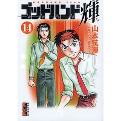 ゴッドハンド輝　１４