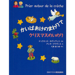 かいばおけのまわりで　クリスマスのいのり