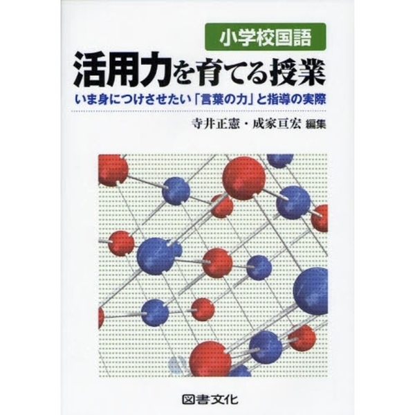 小学校国語活用力を育てる授業 いま身につけさせたい 言葉の力 と指導の実際 通販 セブンネットショッピング