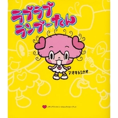 ラブラブランブーたん