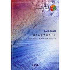 楽譜 儚くも永久のカナシ　UVERworld