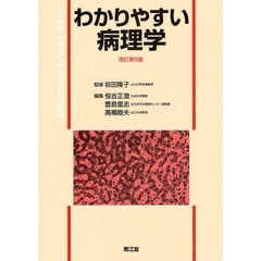 わかりやすい病理学　改訂第５版