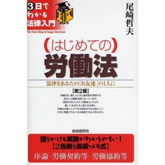 はじめての労働法　法律をあなたの「お友達」の１人に　第２版