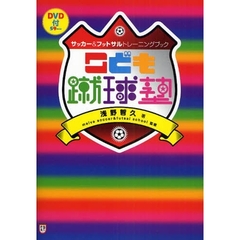 こども蹴球塾　サッカー＆フットサルトレーニングブック