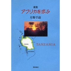 歌集　アフリカを恋ふ