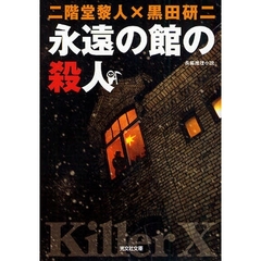 永遠の館の殺人　長編推理小説