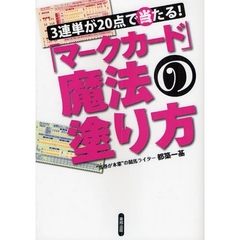 ３連単が２０点で当たる！「マークカード」魔法の塗り方　当印